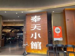 门面-奉天小馆·非遗东北菜(沈阳万象城店)