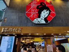 门面-茶颜悦色(长郡步行街口店)