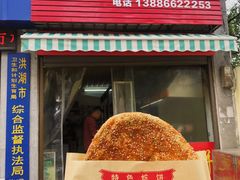 门面-五中炕饼