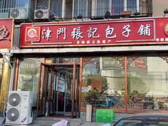 -津门张记包子铺(华昌道店)