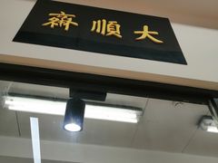 -大顺斋(牛街店)