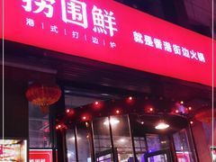 门面-捞围鲜·港式打边炉(海阳路店)