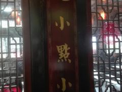 门面-龙抄手(文殊坊店)