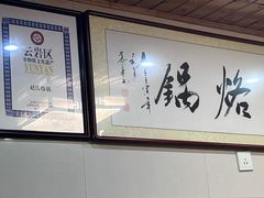 -一烙锅(盐务街店)