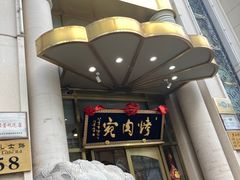 -烤肉宛饭庄(南礼士路店)