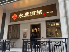 -永丰面馆(汉口路店)
