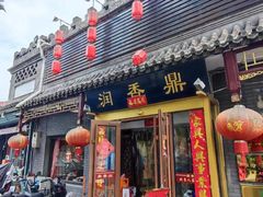 -鼎香润(德胜门内店)