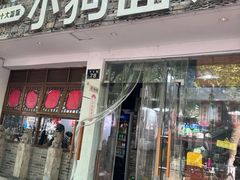 -小狗面馆(河东路店)