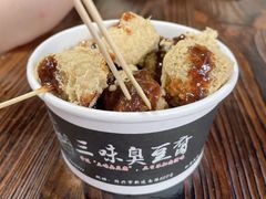 -三味臭豆腐(鲁迅故里店)