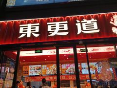 -東更道点心行(利客来店)