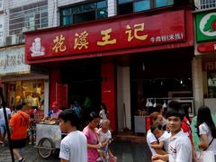 -花溪王记牛肉粉(四季花溪商场店)