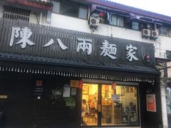门面-陈八两面家(华孚写字楼店)