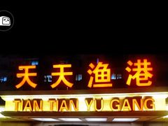 -天天渔港(杏林街店)