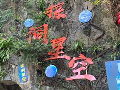 -星湖旅游景区七星岩