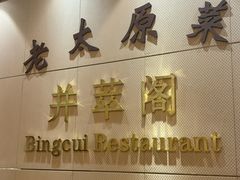 -并州饭店·并萃阁