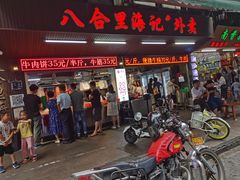 门面-八合里牛肉火锅(八合里总店)
