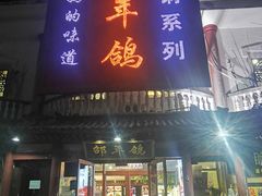 门面-邵年鸽(杨庄店)