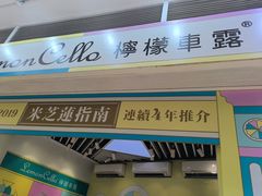 -柠檬车露(卖草地店)