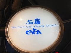 -50嵐鲜茶专卖连锁店(金城镇店)