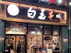 门面-白玉·朝鲜族烤串(南山店)