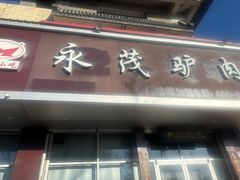 -永茂驴肉(莲池南大街总店)