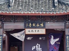 -鸣鹤古镇