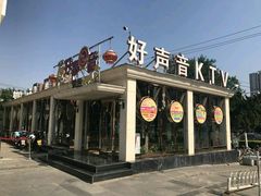 -亿·好声音·量贩KTV(朝阳北路店)