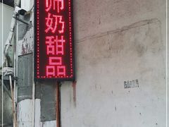 门面-黄师奶甜品店