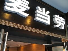 门面-麦当劳(鼓楼店)