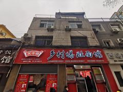 -关中道乡村爆肚面馆(玄风桥店)