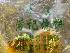 -满记烧饼(牛街东里小区一区店)