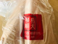 -琴岛顺天馄饨(营口路市场店)