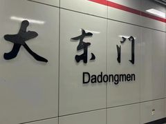 -大东门(地铁站)
