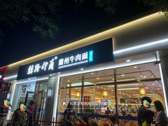 -丝路伊兰·兰州牛肉面(马连道店)