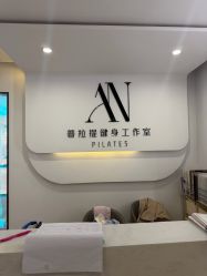 -AN普拉提·健身工作室