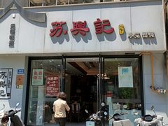 -苏兴记(建筑路店)