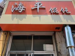 -海平馄饨(逍遥二路店)