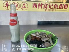 -富记鱼蛋粉(西村店)