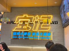 -宝记烧烤·碳锅羊肉·羊蝎子火锅·夜食社(文体路创始店)