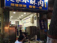 门面-定家小酥肉·清真(回民街店)