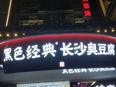 门面-黑色经典臭豆腐·湖南特产(太平街口店)