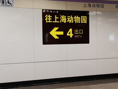 -上海动物园(地铁站)
