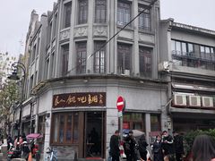 -长人馄饨铺(解放街店)