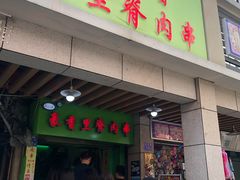 门面-豪香里脊肉串(大中路店)