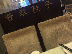 -黄家饺子东北特色菜馆(湖滨商业街店)