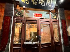 -将台涮肉(酒仙桥店)