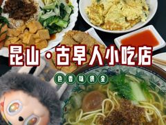 -古早人小吃店(黄河北路店)