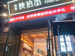 -陕拾叁-西安糕点(北院门创始店)