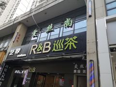 门面-巡茶(汇邻广场店)
