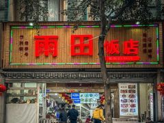 -雨田饭店